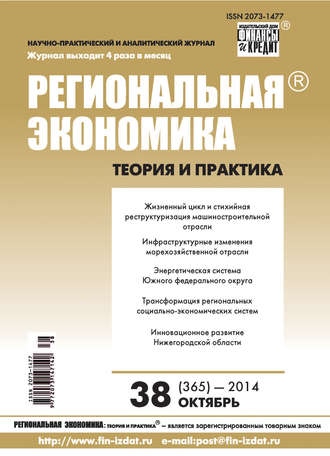 Региональная экономика: теория и практика № 38 (365) 2014. Группа авторов