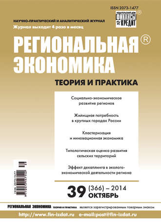 Региональная экономика: теория и практика № 39 (366) 2014. Группа авторов
