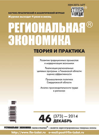 Группа авторов. Региональная экономика: теория и практика № 46 (373) 2014