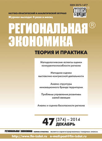 Группа авторов. Региональная экономика: теория и практика № 47 (374) 2014