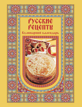 Группа авторов. Русские рецепты. Кулинарный календарь