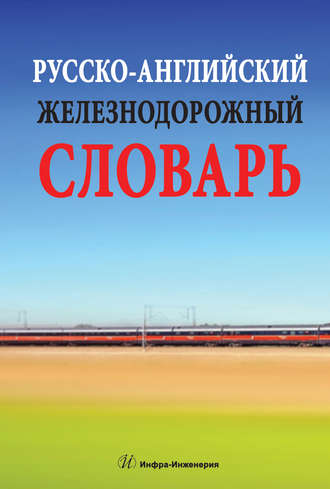 В. В. Космин. Русско-английский железнодорожный словарь