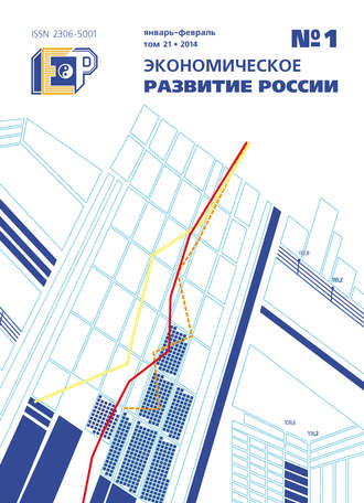 Экономическое развитие России № 1 2014. Группа авторов