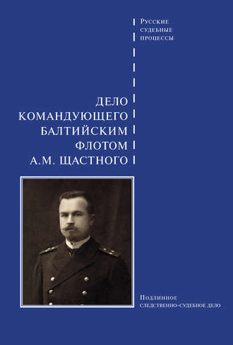Сборник. Дело командующего Балтийским флотом А. М. Щастного