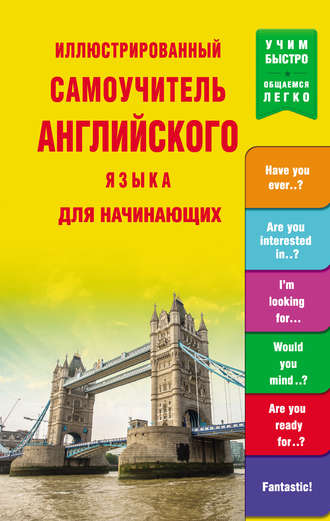 Иллюстрированный самоучитель английского языка для начинающих. Группа авторов