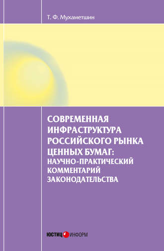 Тимур Мухаметшин. Современная инфраструктура российского рынка ценных бумаг: научно-практический комментарий законодательства