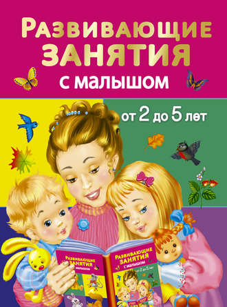 В. Г. Дмитриева. Развивающие занятия с малышом от 2 до 5 лет