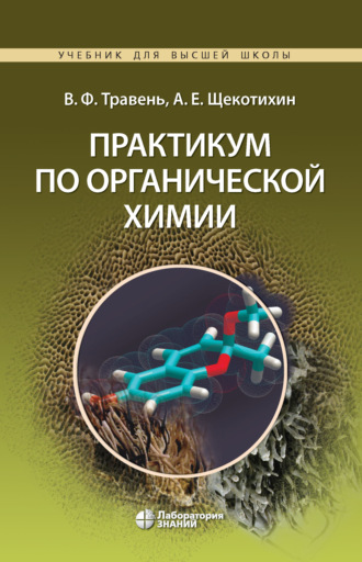 Практикум по органической химии. В. Ф. Травень
