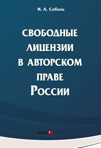 И. А. Соболь. Свободные лицензии в авторском праве России