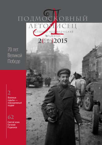 Подмосковный летописец № 2 (44) 2015. Группа авторов
