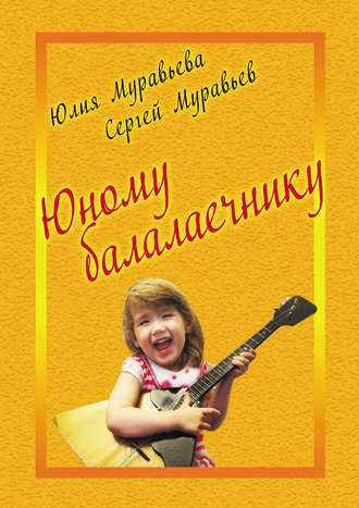 Юному балалаечнику. Юлия Муравьева