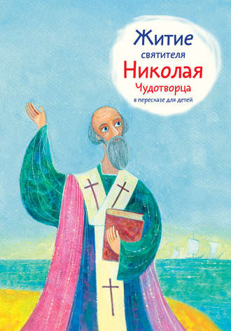 Александр Ткаченко. Житие святителя Николая Чудотворца в пересказе для детей