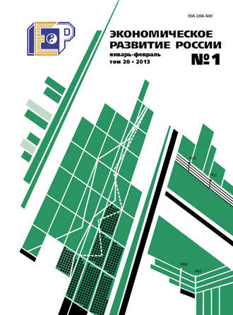 Группа авторов. Экономическое развитие России № 1 2013