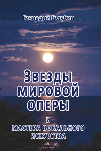 Звезды мировой оперы и мастера вокального искусства. На волнах радиопередач. Геннадий Голубин