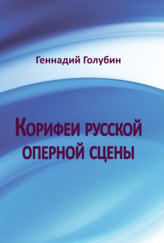 Корифеи русской оперной сцены. На волне радиопередач. Геннадий Голубин
