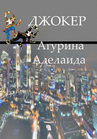Джокер. Аделаида Агурина
