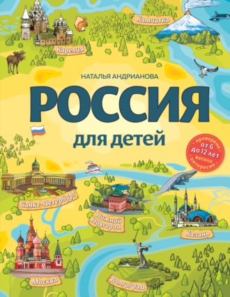 Россия для детей. 