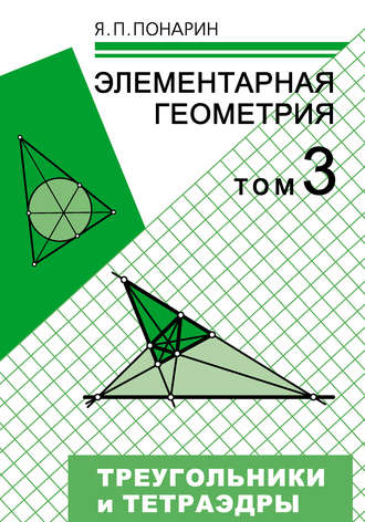 Я. П. Понарин. Элементарная геометрия. Том 3: Треугольники и тетраэдры