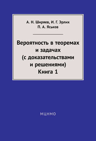 А. Н. Ширяев. Вероятность в теоремах и задачах (с доказательствами и решениями). Книга 1