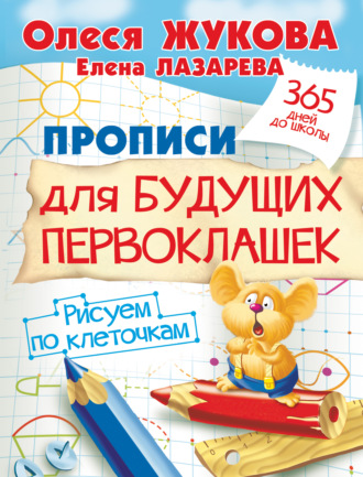 Прописи для будущих первоклашек. Рисуем по клеточкам. 