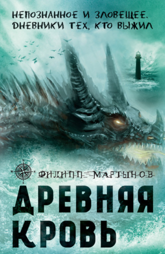 Древняя кровь. Филипп Мартынов