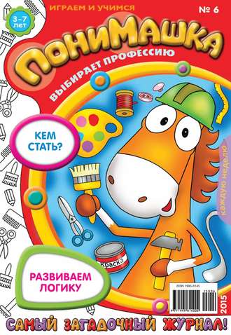 ПониМашка. Развлекательно-развивающий журнал. №06/2015. 
