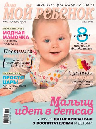ИД «Бурда». Журнал «Лиза. Мой ребенок» №03/2015
