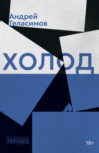 Холод. 