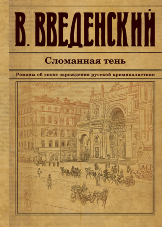 Сломанная тень. 