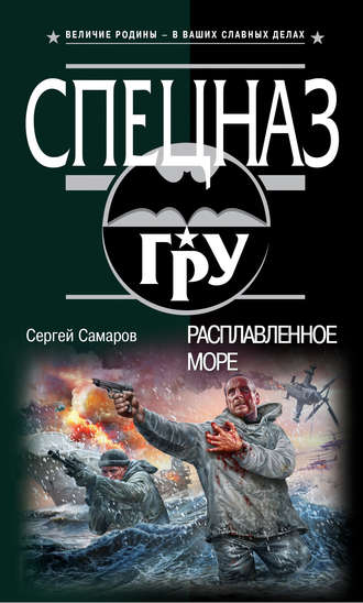Расплавленное море. Сергей Самаров