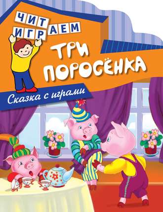 Три поросенка. Группа авторов