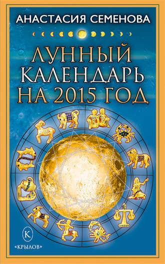 Анастасия Семенова. Лунный календарь на 2015 год