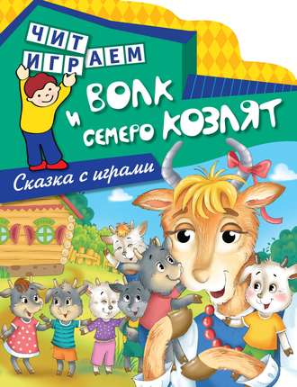 Волк и семеро козлят. Группа авторов