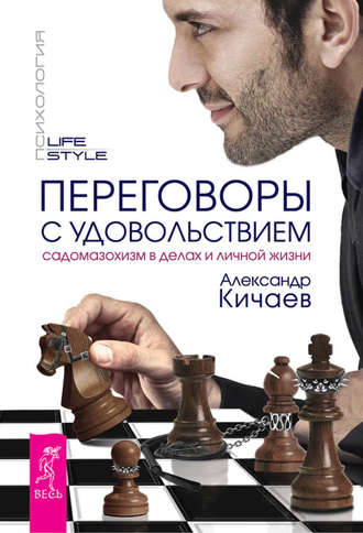 Переговоры с удовольствием. Садомазохизм в делах и личной жизни. Александр Кичаев