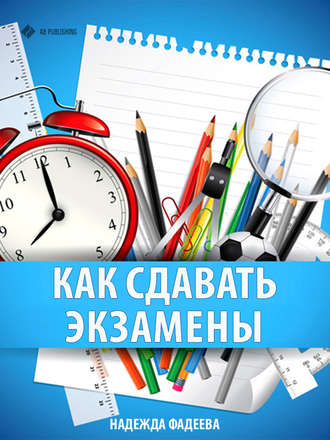 Как сдавать экзамены. Надежда Фадеева