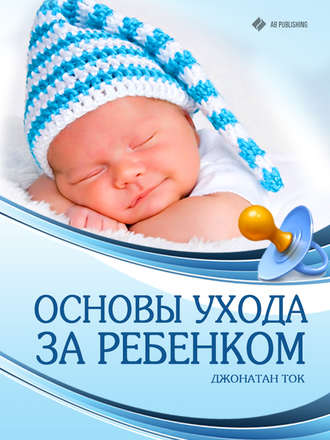 Основы ухода за ребенком. Джонатан Ток