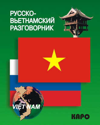 Группа авторов. Русско-вьетнамский разговорник
