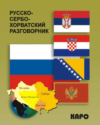 Группа авторов. Русско-сербохорватский разговорник