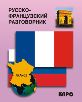 Русско-французский разговорник. 