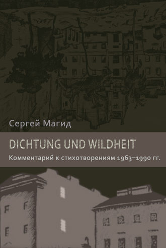 Сергей Магид. Dichtung und Wildheit. Комментарий к стихотворениям 1963–1990 гг.