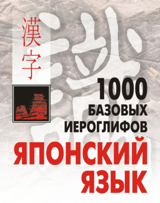 Н. В. Смирнова. 1000 базовых иероглифов. Японский язык: Иероглифический минимум