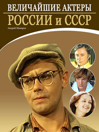 Андрей Макаров. Величайшие актеры России и СССР