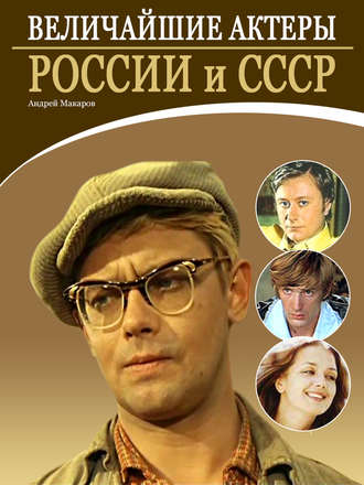 Величайшие актеры России и СССР. Андрей Макаров