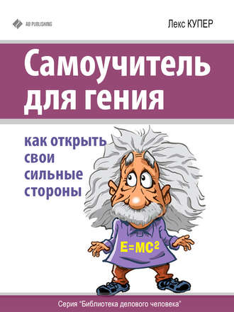 Самоучитель для гения. Как открыть свои сильные стороны. Лекс Купер