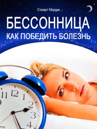 Бессонница. Как победить болезнь. Стюарт Моррис
