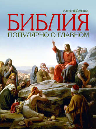 Алексей Семенов. Библия. Популярно о главном