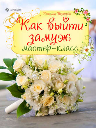 Как выйти замуж. Мастер-класс. Наталья Пирогова
