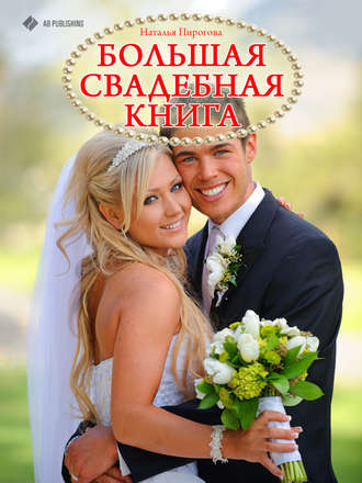 Большая свадебная книга. 