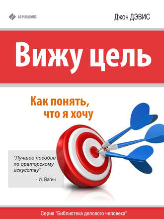 Вижу цель. Как понять, чего я хочу. Джон Дэвис