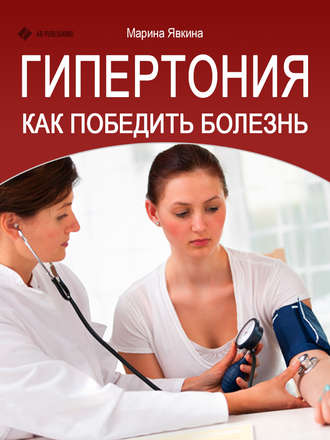 Гипертония. Как победить болезнь. Марина Явкина